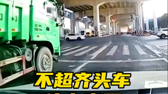 相信很多朋友都听说过路口不超齐头车，但是你知道是什么意思吗？#汽车知识分享