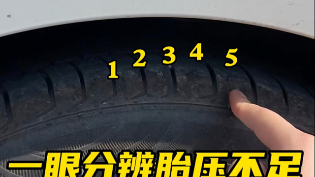 简单一招判断轮胎胎压是否不足？ #汽车知识分享