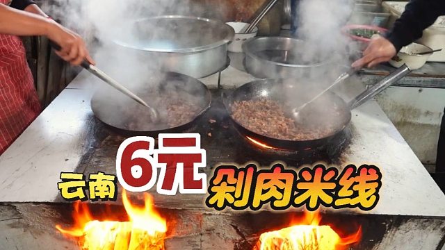 云南赶集6元一碗的剁肉米线，“3斤肉”配一碗米线，上百人现剁现炒现吃