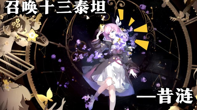 集齐十二火种居然能召唤出昔涟！