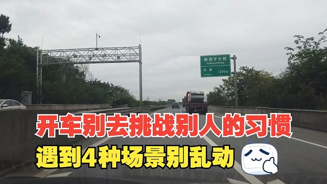开车别去挑战别人的习惯，遇到4种驾驶场景，千万别乱做动作