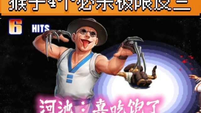 拳皇97：何俊猴子最牛的翻盘，一局4个必杀极限反三河池！