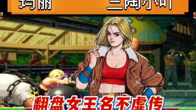 拳皇97：夜枫超级玛丽经典反三陶小吖，罚站赛上再次拿到了冠军