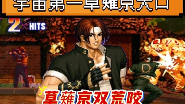 拳皇97：他被称为宇宙第一草薙京，单挑赛上再次秀双荒咬！