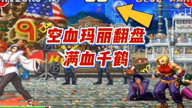 拳皇97：夜枫空血玛丽翻盘陈珲满血千鹤，这你敢相信？