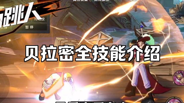 【魔方航海王】上墙强化？！贝拉密全技能介绍