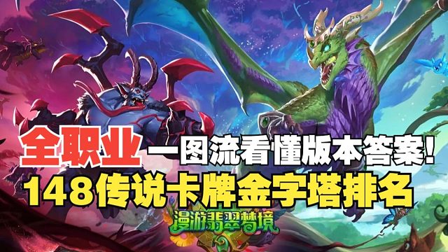 新赛季抄作业啦！炉石漫游翡翠梦境竞技场全职业橙卡实用性排名！轻松选择你的首选传说！