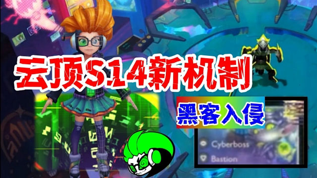 黑客入侵系统故障的云顶S14赛季！！美测服PBE下载汉化注册教程