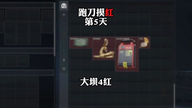 挑战跑刀打造纯红仓库的第4天。还是机密大坝香啊