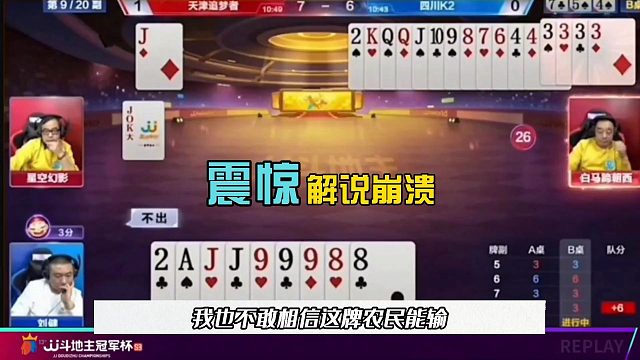 斗地主最神奇的失误，这是真的菜