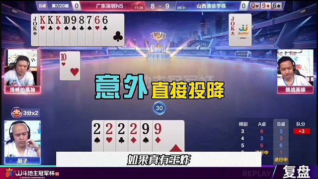 斗地主三炸出意外，残局直接投降