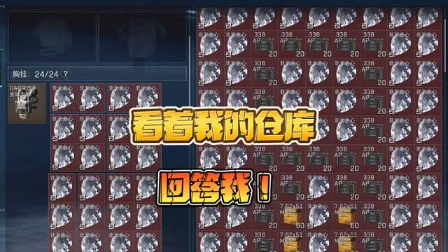 三角洲行动:看着我的仓库，回答我！