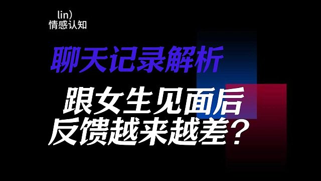 聊天记录解析：跟女生见面后反馈变差的三个点（完整版私信