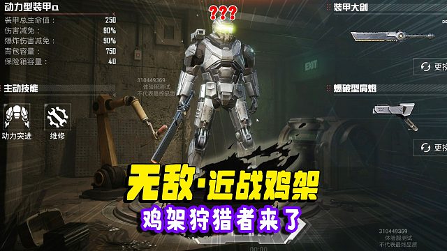 地铁逃生体验服，动力机甲扛大刀，以后近战是否要配榴弹？