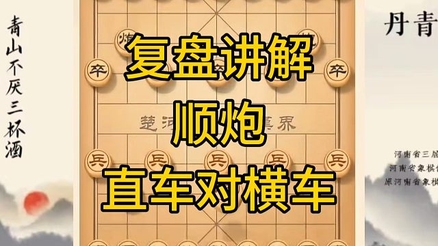 河南省冠军黄丹青讲棋，象棋怎么学，象棋教学，复盘讲解顺炮直车对横车，讲解棋理，系统学习象棋。