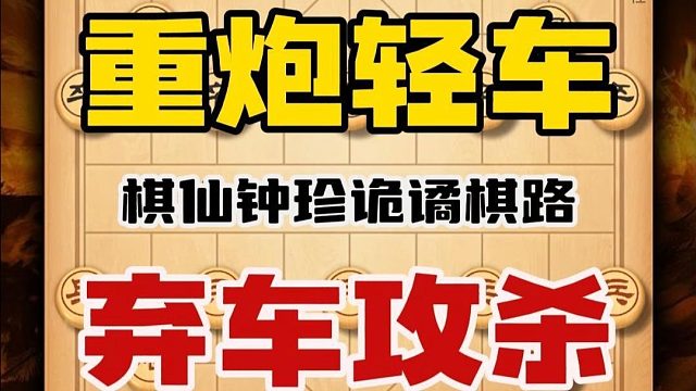 棋仙钟珍重炮轻狙的理念在一百年前的棋坛过于超前中国象棋名局
