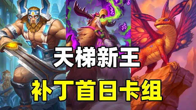 胜率65%！新王崛起！炉石补丁后最强卡组！【卡组百科 435】