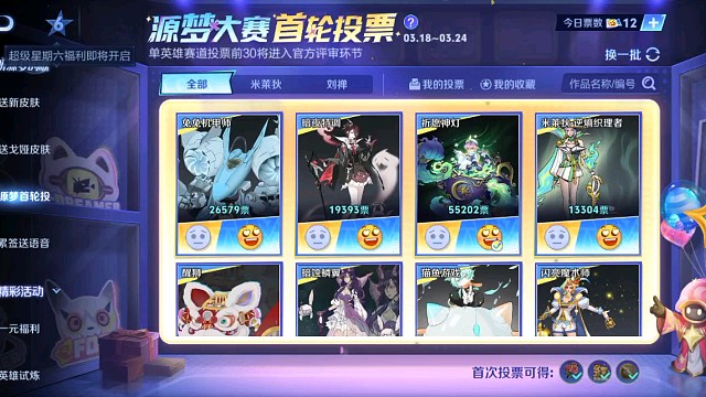 这次源梦大赛的正式投票开始了，快来把自己喜欢的英雄的作品投进前30吧！