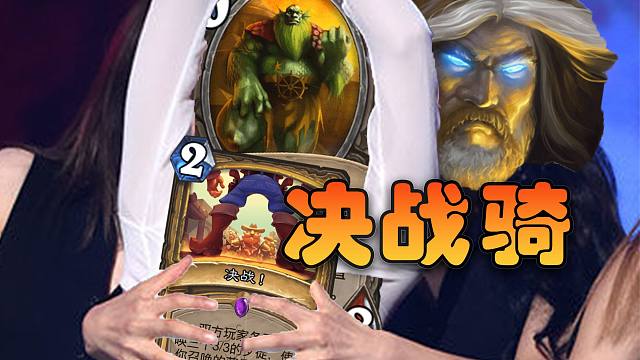 强势回归快攻骑，无敌的决战棱彩秒回来啦！【极地光斑】