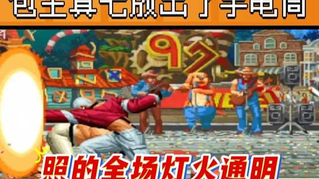 拳皇97：罚站赛关键对局，包王真七放出了超级手电筒，全场灯火通明