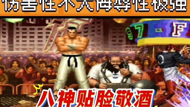 拳皇97：逆徒陶小吖造反成功，八神贴脸敬酒辉辉，伤侮辱性极强！