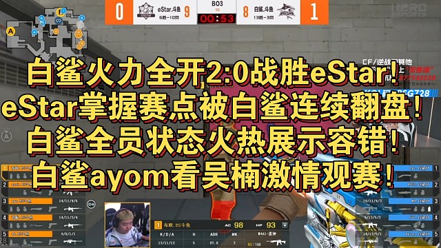 白鲨火力全开2:0战胜eStar！eStar掌握赛点被白鲨连续翻盘！白鲨全员状态火热展示容错！白鲨a