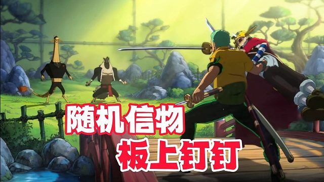 司法岛佐罗大招优化，随机信物已经板上钉钉