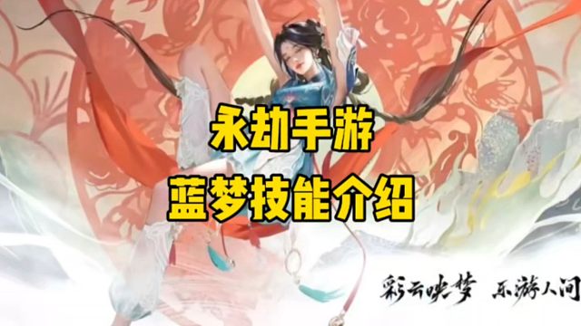 永劫手游蓝梦技能介绍#永劫无间手游 #永劫无间手游绮梦赛季 #娱游劫友会 #永劫无间手游S5赛季前瞻