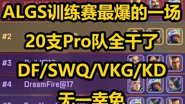 20支Pro队全干了！ALGS训练赛从头打到尾最战斗爽的一集