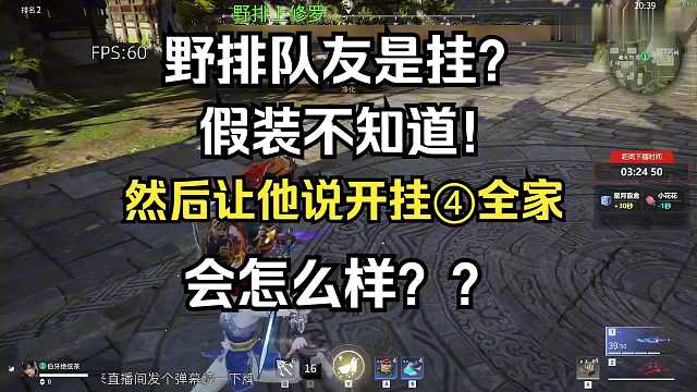 [永劫无间] 野排队友是挂？假装不知道然后让他说开挂4全佳会怎么样？？