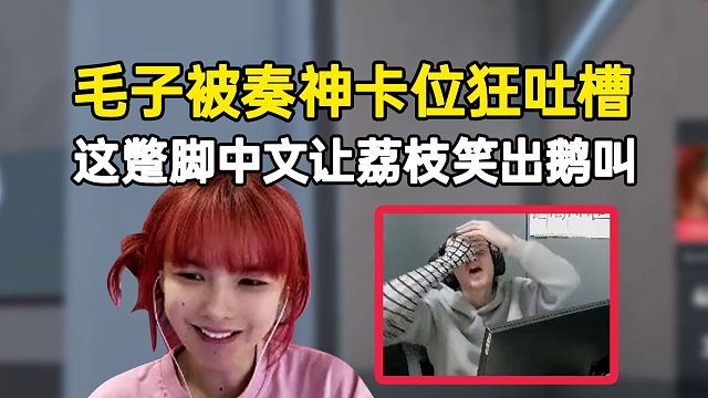 荔枝看宫斗杯maozi被节奏卡位疯狂吐槽，这蹩脚中文真的难绷！