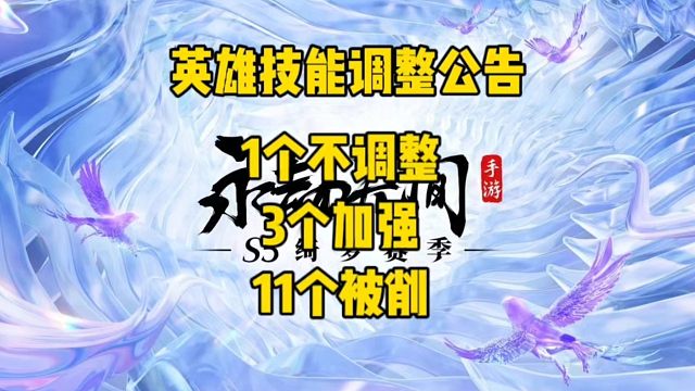 S5赛季英雄调整公告#永劫无间手游 #永劫无间手游绮梦赛季 #娱游劫友会 #永劫无间手游S5赛季前瞻