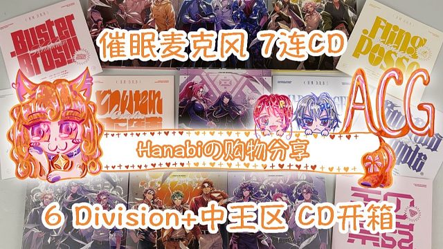 【Hanabi的购物分享】催眠麦克风新专 7连CD+特典开箱
