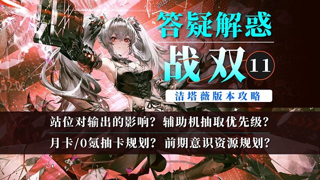 【战双】答疑解惑11：辅助机抽取推荐？月卡/0氪抽卡规划？站位的影响？意识资源规划？