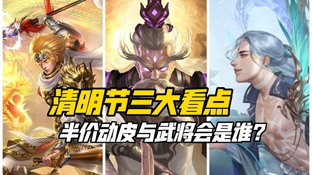 清明活动三大看点！半价动皮与史诗会是谁？三国杀一等大将军详解
