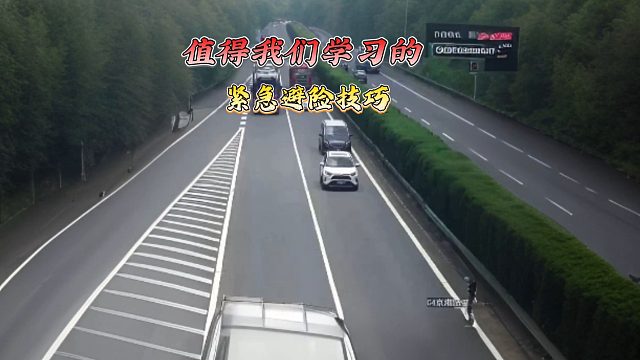 高速紧急避险技巧，能防止被后车追尾，关键时刻能救命