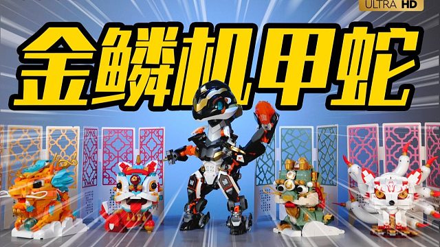 机械猛兽来袭！金鳞机甲蛇 VS 山海经年兽，你觉得谁更霸气？