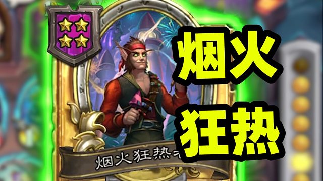 什么！畸变版本居然还能刷烟火！