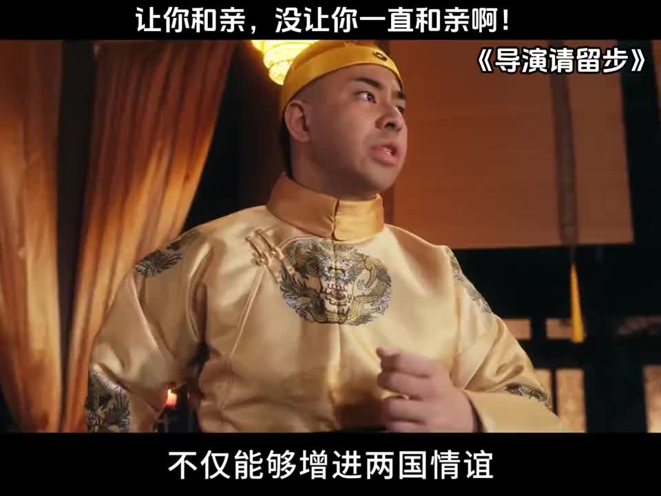 让你和亲，没让你一直和亲啊