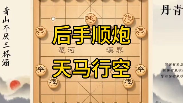 河南省冠军黄丹青讲棋，象棋怎么学，象棋教学，后手顺炮天马行空，讲解棋理，系统学习象棋。