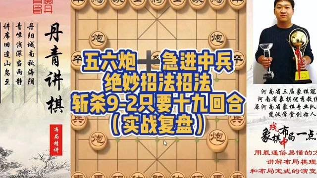 五六炮➕急进中兵绝妙招法，斩杀9-2只要19个回合（实战复盘）！如何快速提升象棋水平系统学棋？