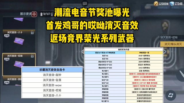 潮流电音节奖池曝光，首发鸡哥的哎呦消灭音效，返场竞界荣光系列