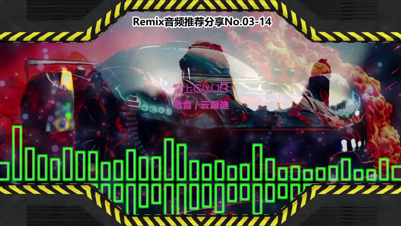 DJ串烧舞曲(电子音乐)电音蹦迪音频分享No.03-14