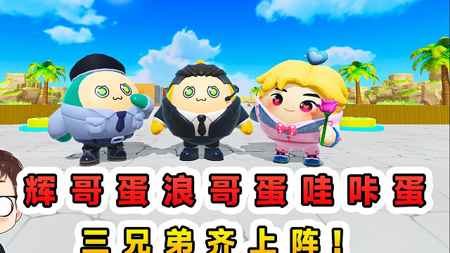 蛋仔派对：辉哥蛋浪哥蛋哇咔蛋？三兄弟齐上阵，被人耍的团团转