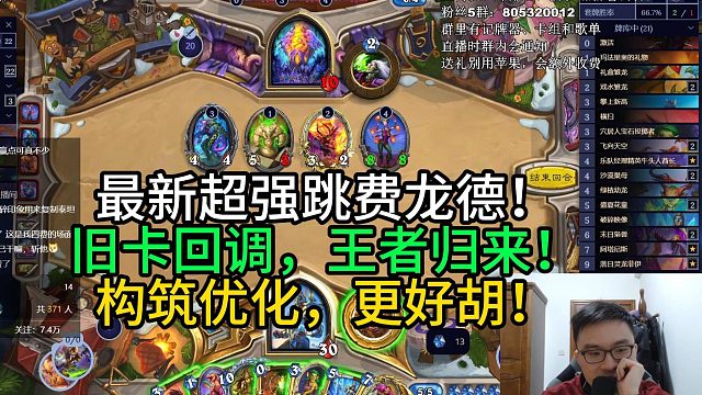 最新超强跳费龙德！旧卡回调，王者归来！构筑优化，更好胡！