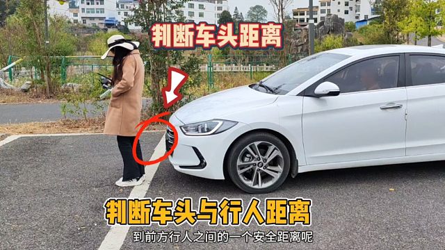 如何判断车头与行人的距离？教你一招，提升车距感就这样简单！