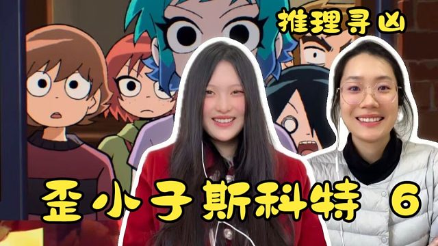 【歪小子斯科特reaction】6 推理寻凶