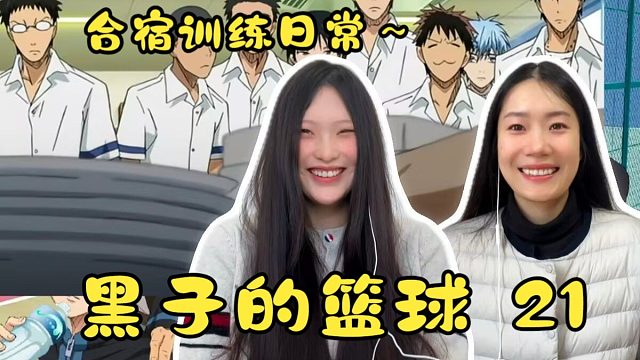 【黑子的篮球reaction】21 合宿训练日常～
