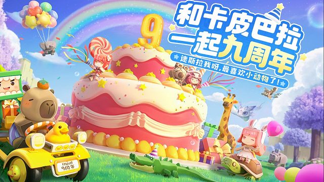 【迷你世界】迷你世界九岁啦！和卡皮巴拉一起过九周年！