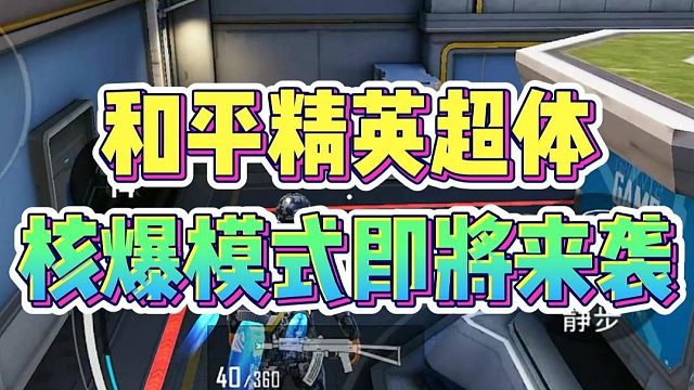 和平精英超体核爆模式即将来袭！